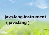 java.lang.instrument（java.lang）