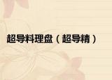 超導料理盤（超導精）