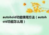 autohold功能使用方法（autohold功能怎么用）