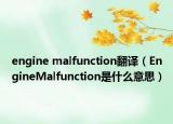 engine malfunction翻譯（EngineMalfunction是什么意思）