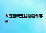 今日更新五谷雜糧有哪些