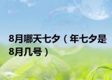 8月哪天七夕（年七夕是8月幾號）