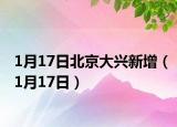 1月17日北京大興新增（1月17日）