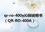 qr-ro-400a沁園說明書（QR-RO-400A）