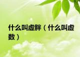 什么叫虛胖（什么叫虛數(shù)）