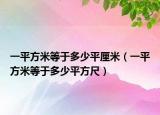 一平方米等于多少平厘米（一平方米等于多少平方尺）