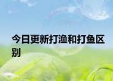 今日更新打漁和打魚區(qū)別