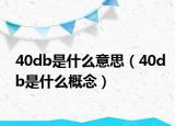 40db是什么意思（40db是什么概念）