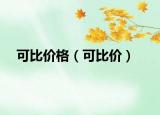 可比價(jià)格（可比價(jià)）