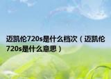 邁凱倫720s是什么檔次（邁凱倫720s是什么意思）