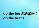 do the best后面加啥（do the best）