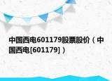 中國(guó)西電601179股票股價(jià)（中國(guó)西電[601179]）