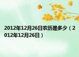 2012年12月26日農(nóng)歷是多少（2012年12月26日）