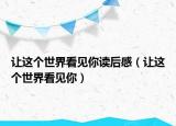 讓這個(gè)世界看見你讀后感（讓這個(gè)世界看見你）