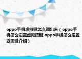 oppo手機(jī)虛擬鍵怎么調(diào)出來（oppo手機(jī)怎么設(shè)置虛擬按鍵 oppo手機(jī)怎么設(shè)置返回鍵介紹）