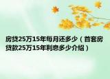 房貸25萬15年每月還多少（首套房貸款25萬15年利息多少介紹）