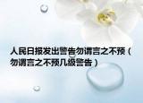 人民日?qǐng)?bào)發(fā)出警告勿謂言之不預(yù)（勿謂言之不預(yù)幾級(jí)警告）