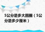 5公分是多大圓圈（5公分是多少厘米）