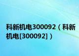 科新機(jī)電300092（科新機(jī)電[300092]）