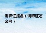 講師證報(bào)名（講師證怎么考）