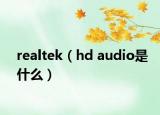 realtek（hd audio是什么）