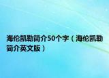 海倫凱勒簡(jiǎn)介50個(gè)字（海倫凱勒簡(jiǎn)介英文版）