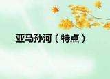 亞馬孫河（特點(diǎn)）