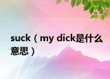 suck（my dick是什么意思）