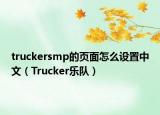 truckersmp的頁(yè)面怎么設(shè)置中文（Trucker樂(lè)隊(duì)）