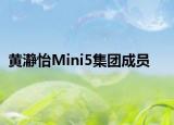 黃瀞怡Mini5集團(tuán)成員