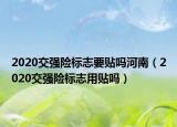 2020交強(qiáng)險(xiǎn)標(biāo)志要貼嗎河南（2020交強(qiáng)險(xiǎn)標(biāo)志用貼嗎）