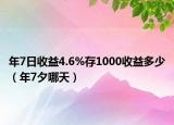 年7日收益4.6%存1000收益多少（年7夕哪天）