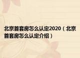 北京首套房怎么認(rèn)定2020（北京首套房怎么認(rèn)定介紹）