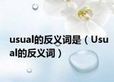 usual的反義詞是（Usual的反義詞）