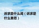 訴求是什么詞（訴求是什么意思）