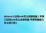 iphone11沒有usb怎么連接電腦（蘋果12沒有usb怎么連接電腦 蘋果電腦接力怎么用介紹）