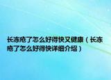 長凍瘡了怎么好得快又健康（長凍瘡了怎么好得快詳細(xì)介紹）