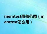 memtest覆蓋范圍（memtest怎么用）