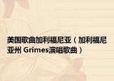 美國(guó)歌曲加利福尼亞（加利福尼亞州 Grimes演唱歌曲）