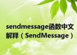 sendmessage函數(shù)中文解釋（SendMessage）