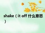 shake（it off 什么意思）