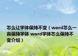 怎么讓字體保持不變（word怎么一直保持字體 word字體怎么保持不變介紹）