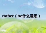 rather（be什么意思）