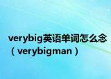 verybig英語(yǔ)單詞怎么念（verybigman）