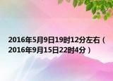 2016年5月9日19時12分左右（2016年9月15日22時4分）