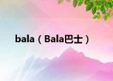 bala（Bala巴士）