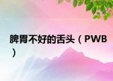 脾胃不好的舌頭（PWB）