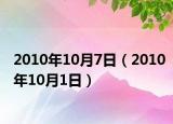 2010年10月7日（2010年10月1日）