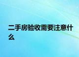 二手房驗(yàn)收需要注意什么