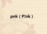 pnk（P!nk）